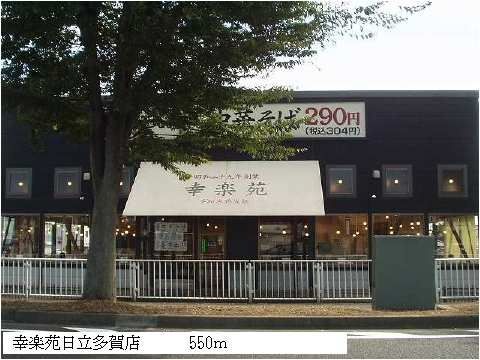 飲食店　幸楽苑日立多賀店（飲食店）まで550m