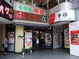 飲食店　なか卯四谷三丁目店（飲食店）まで207m