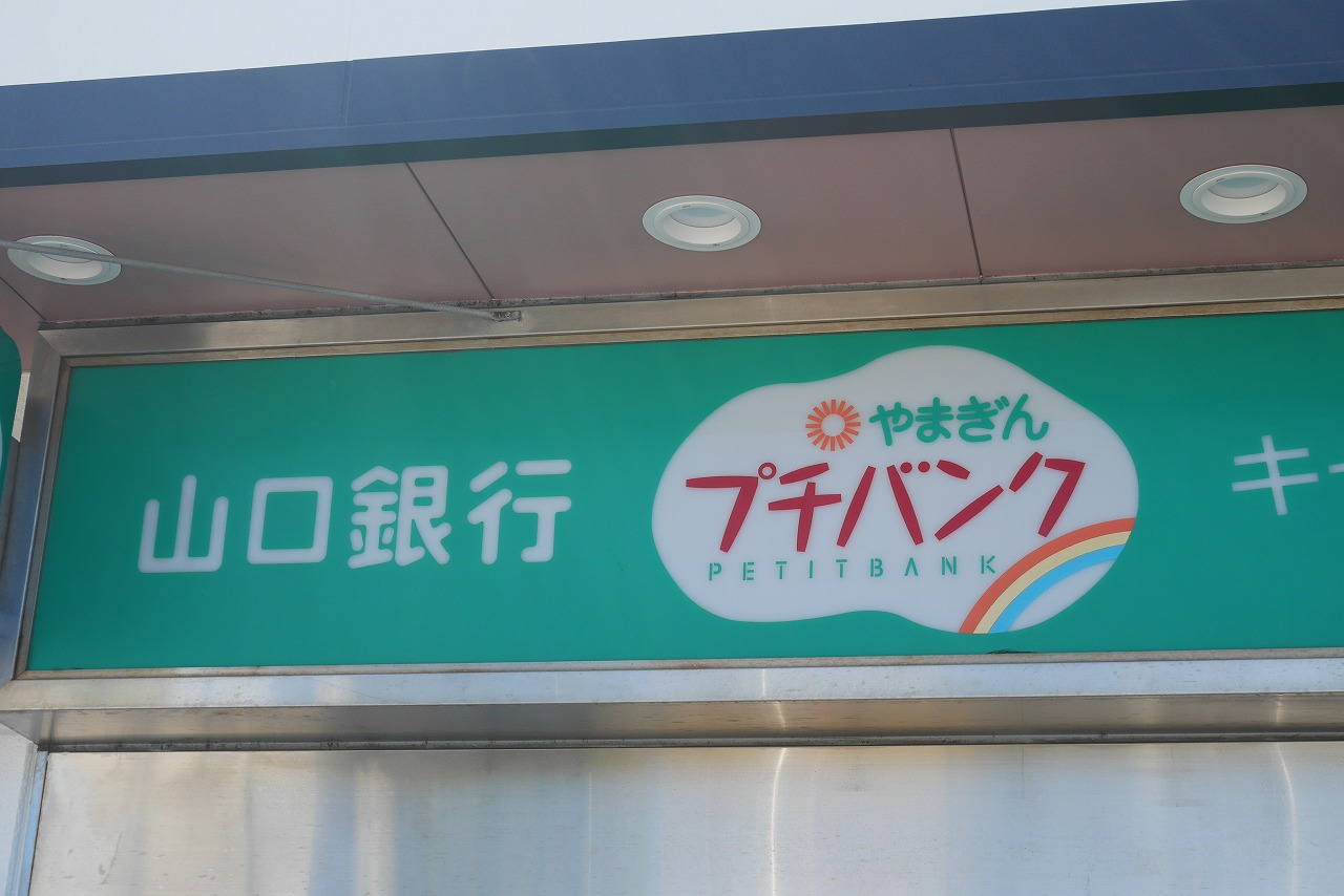 銀行　山口銀行三田尻支店（銀行）まで425m