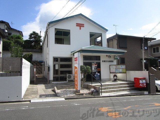 郵便局　高槻日吉台郵便局（郵便局）まで2170m