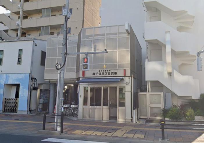 警察署・交番　南千住警察署 南千住三丁目交番（警察署・交番）まで210m