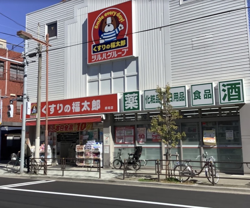 ドラックストア　くすりの福太郎橋場店（ドラッグストア）まで399m