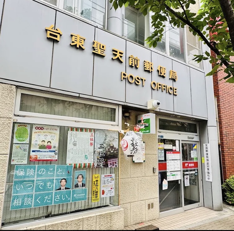 郵便局　台東聖天前郵便局（郵便局）まで278m