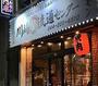 飲食店　川崎肉流通センター（飲食店）まで1158m