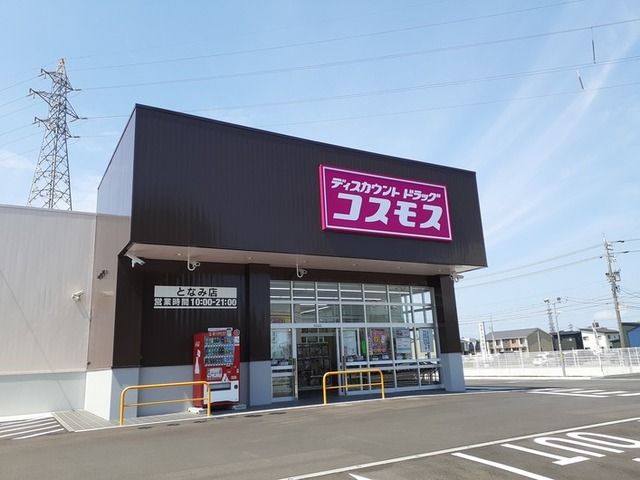 ドラックストア　コスモス（ドラッグストア）まで550m