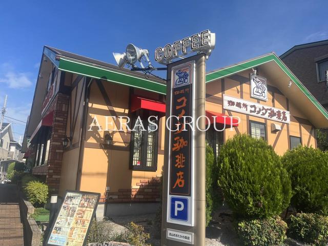 飲食店　コメダ珈琲店 流山おおたかの森店（飲食店）まで517m