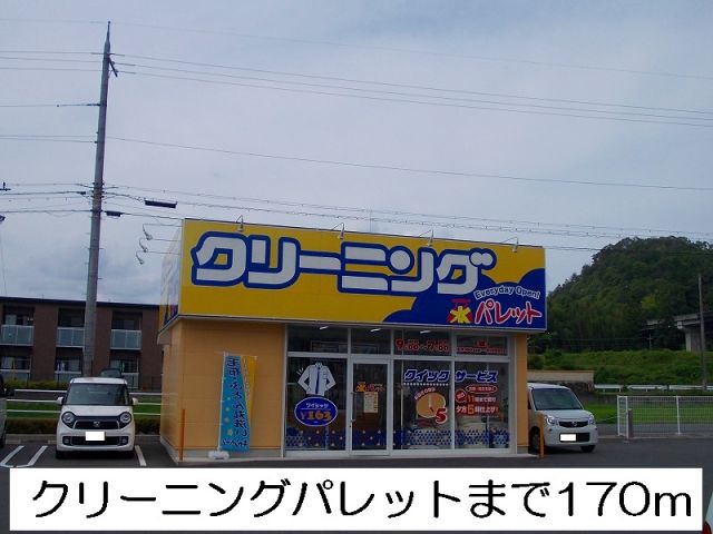 その他　クリーニング　パレット（その他）まで170m