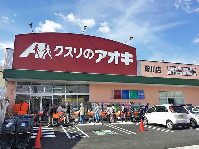 ドラックストア　クスリのアオキ際川店（ドラッグストア）まで1215m
