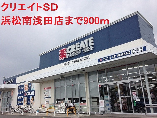ドラックストア　クリエイトＳＤ（ドラッグストア）まで900m