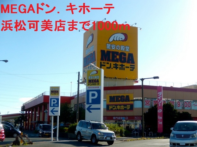 ショッピングセンター　MEGAドンキホーテ（ショッピングセンター）まで1000m
