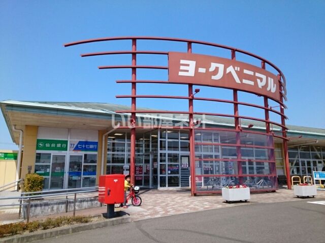 スーパー　ヨークベニマル泉将監店（スーパー）まで995m