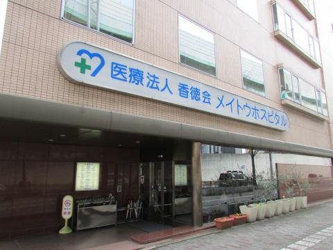 病院　医療法人香徳会メイトウホスピタル（病院）まで581m