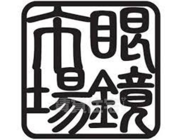 その他　眼鏡市場　茨木東店（その他）まで64m