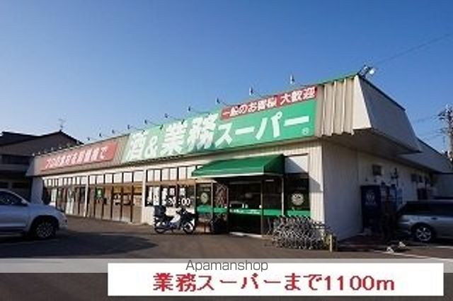 スーパー　業務スーパー（スーパー）まで1100m