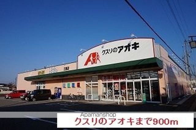 ドラックストア　クスリのアオキ（ドラッグストア）まで900m