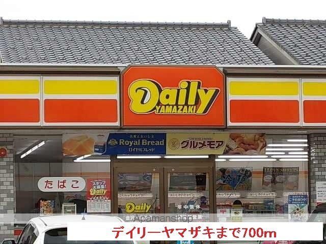 コンビニ　デイリーヤマザキ（コンビニ）まで700m