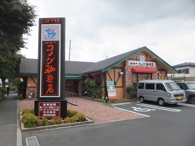 飲食店　コメダ珈琲店（飲食店）まで859m