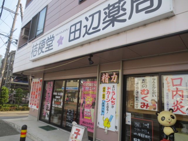 その他　田辺薬局（その他）まで532m