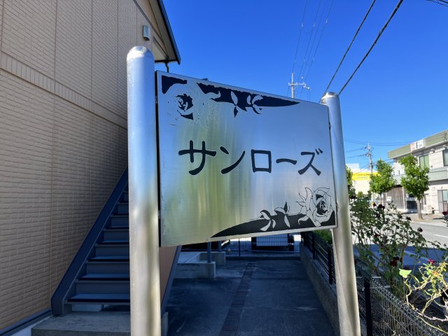 サンローズA棟のその他写真