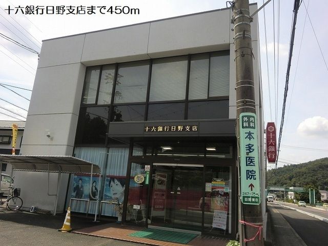銀行　十六銀行日野支店（銀行）まで450m