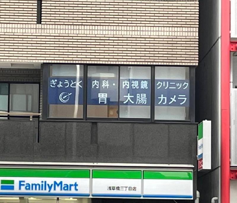 病院　ぎょうとく内科（病院）まで95m