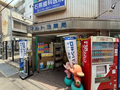 ドラックストア　マルトヨ薬局（ドラッグストア）まで258m