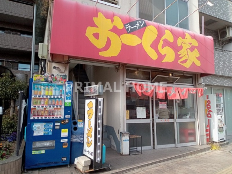 飲食店　おーくら家（飲食店）まで64m