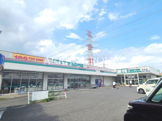 スーパー　業務スーパー 五井店（スーパー）まで858m