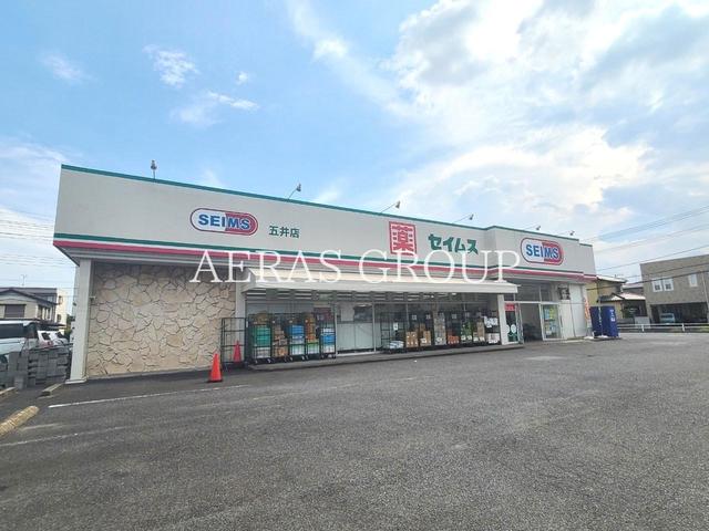 ドラックストア　ドラッグセイムス 五井店（ドラッグストア）まで743m