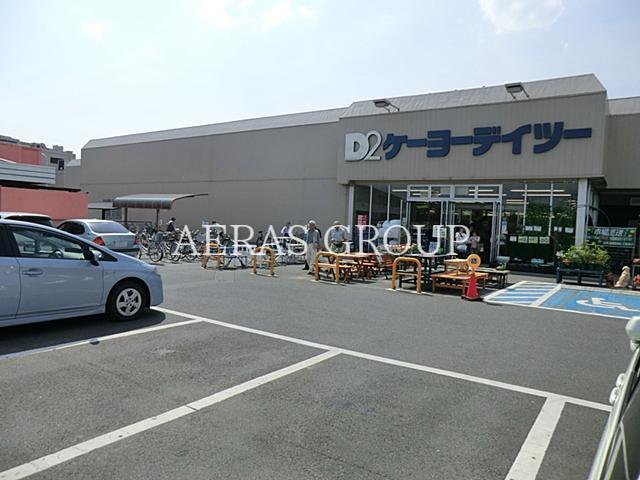 ホームセンター　ケーヨーデイツー五井店（ホームセンター）まで845m