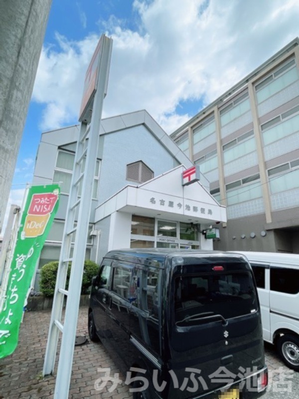 郵便局　名古屋今池郵便局（郵便局）まで241m
