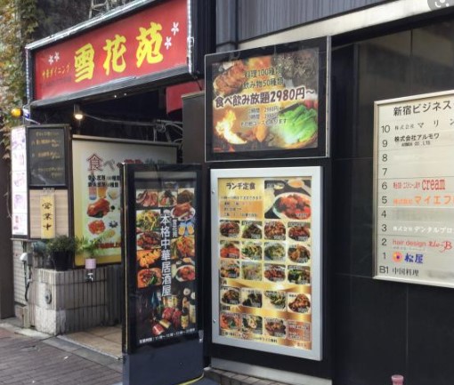 飲食店　雪花苑（飲食店）まで188m