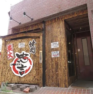 飲食店　焼鳥 忠吉（飲食店）まで338m