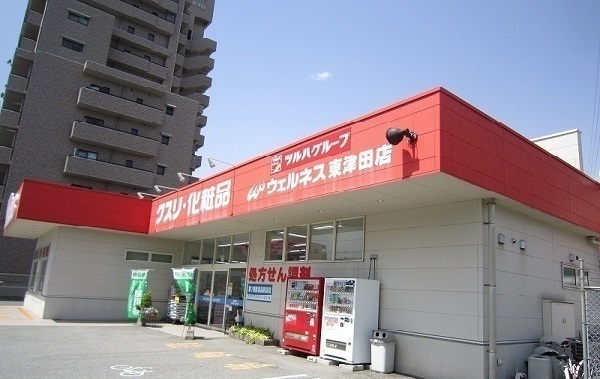 その他　ウェルネス東津田店（その他）まで900m