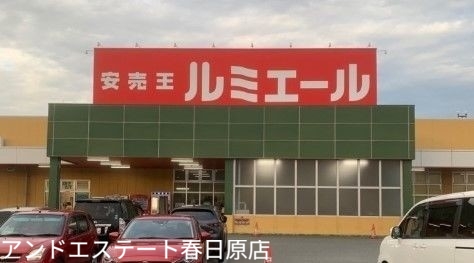 ショッピングセンター　ルミエール春日店（ショッピングセンター）まで394m