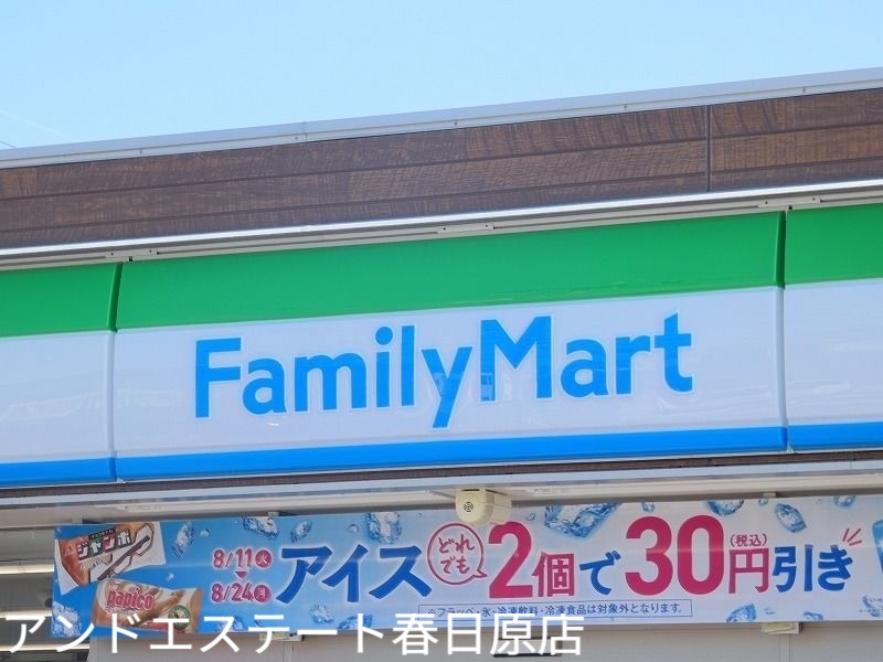 コンビニ　ファミリーマート春日下白水店（コンビニ）まで225m