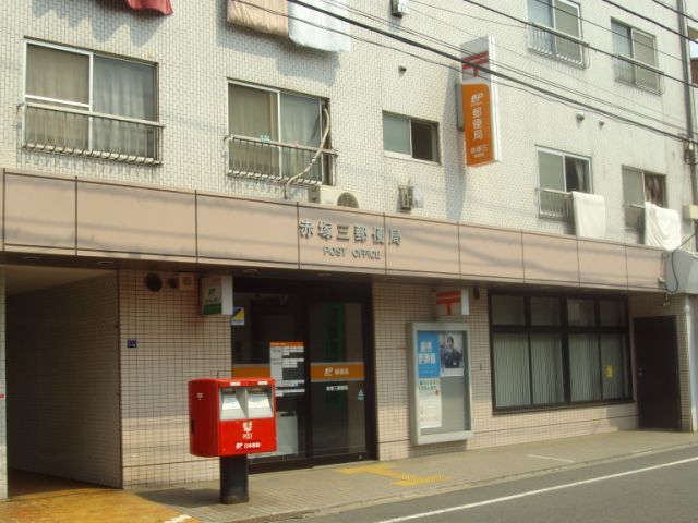 郵便局　赤塚三郵便局（郵便局）まで250m