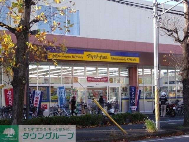 その他　マツモトキヨシ（その他）まで350m