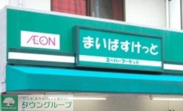 スーパー　まいばすけっと（スーパー）まで608m