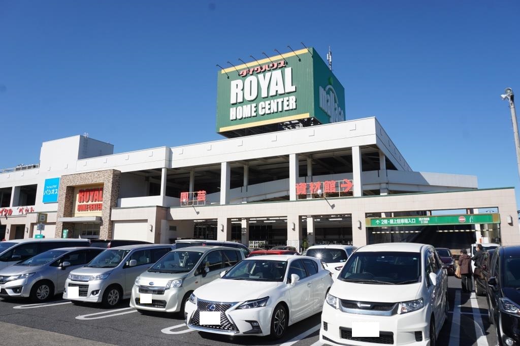 ホームセンター　ロイヤルホームセンター 柏店（ホームセンター）まで1057m