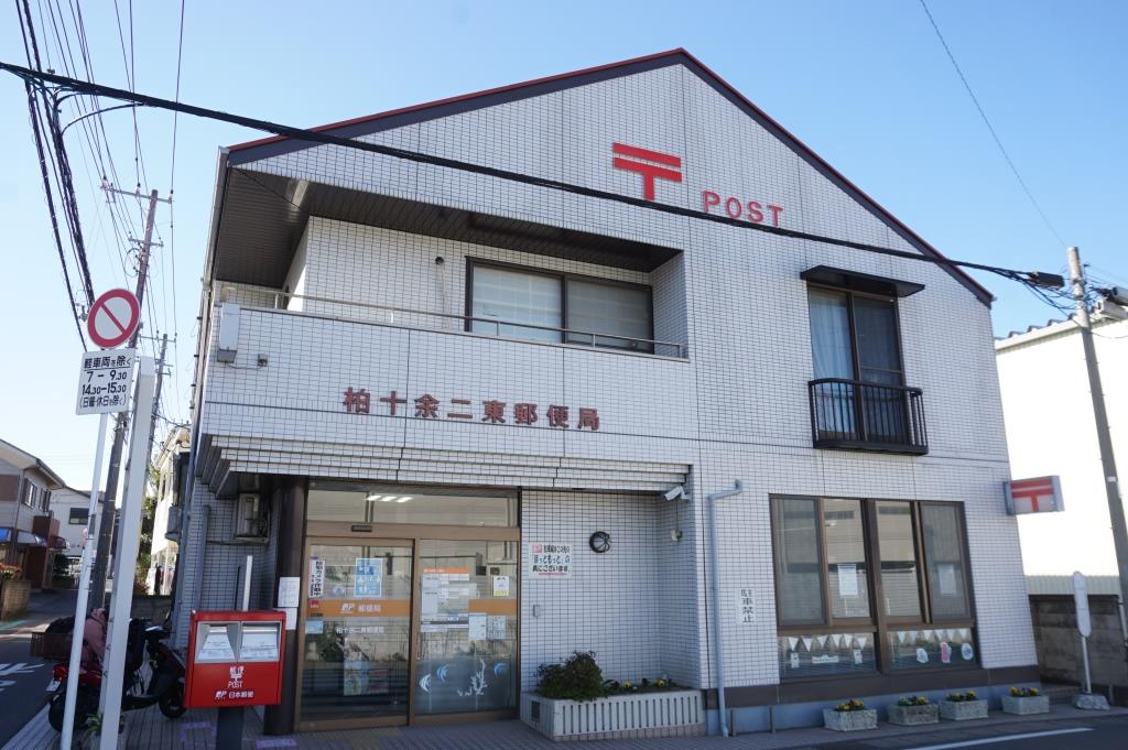 郵便局　柏十余二東郵便局（郵便局）まで988m