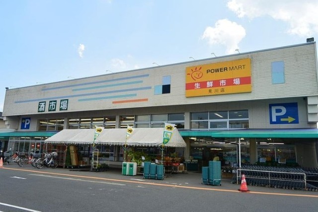スーパー　パワーマート見川店（スーパー）まで700m