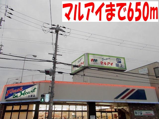 その他部屋・スペース　スーパーマルアイ玉津店まで650m