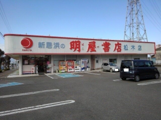 その他　明屋書店新居浜松木店（その他）まで950m