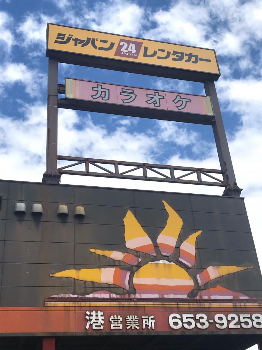その他　ジャパンカラオケ 港店（その他）まで204m