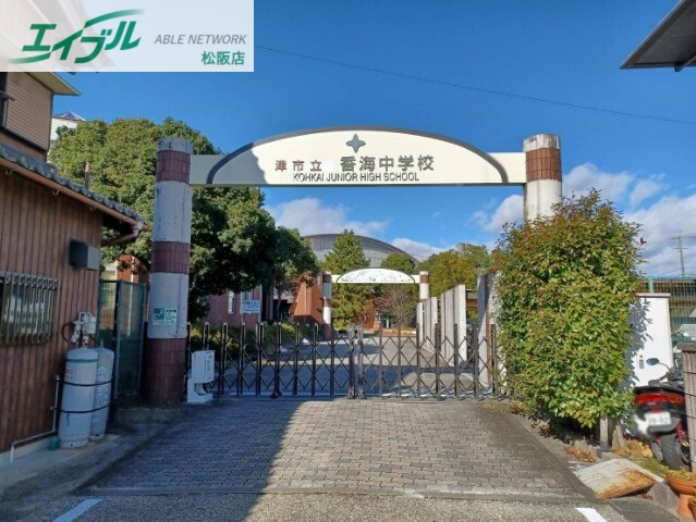 中学校　津市立香海中学校（中学校）まで1871m