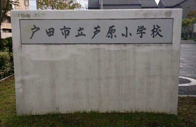 小学校　戸田市立芦原小学校（小学校）まで475m