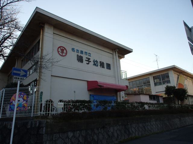 幼稚園・保育園　名古屋市立鳴子幼稚園（幼稚園・保育園）まで460m