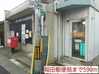 郵便局　稲田郵便局（郵便局）まで590m