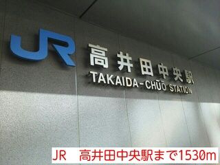 その他　JR　高井田中央駅（その他）まで1530m